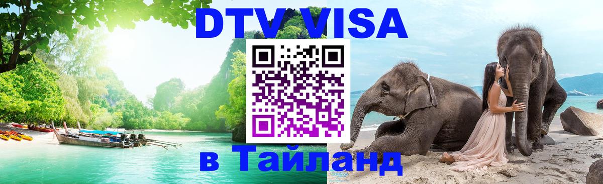 ДТВ виза в Таиланд 